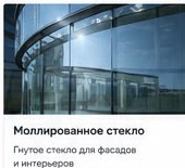 Моллированное стекло